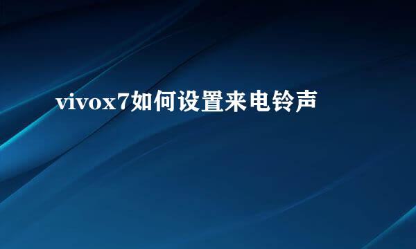 vivox7如何设置来电铃声