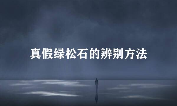 真假绿松石的辨别方法