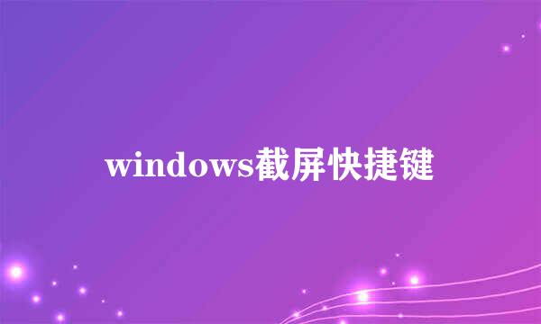 windows截屏快捷键
