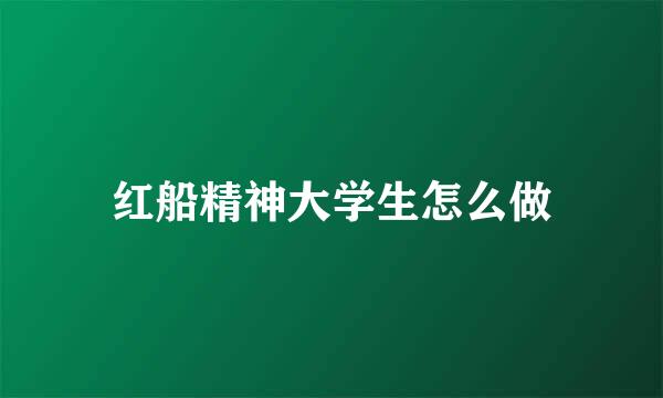 红船精神大学生怎么做
