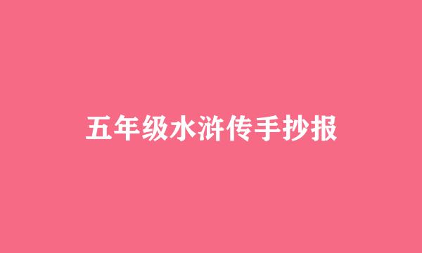 五年级水浒传手抄报