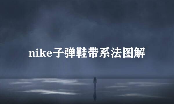 nike子弹鞋带系法图解