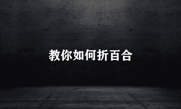教你如何折百合