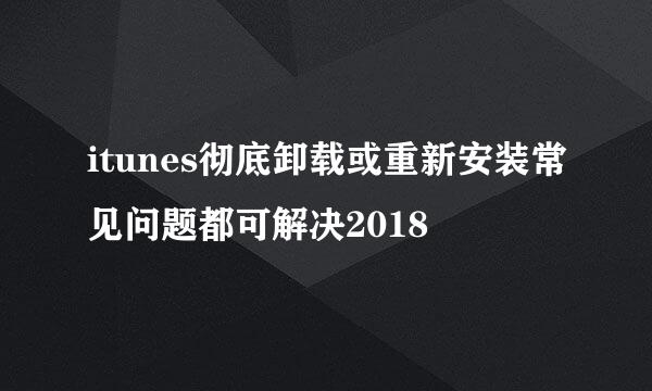 itunes彻底卸载或重新安装常见问题都可解决2018