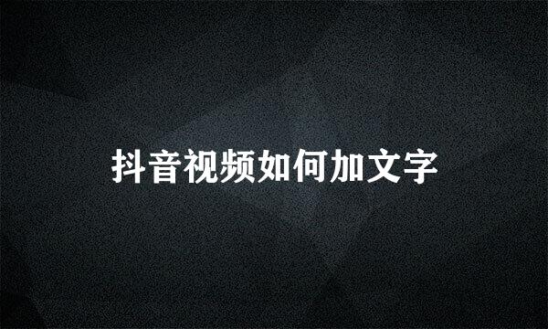 抖音视频如何加文字