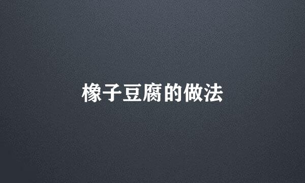 橡子豆腐的做法