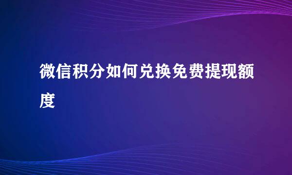 微信积分如何兑换免费提现额度