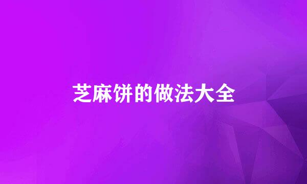 芝麻饼的做法大全