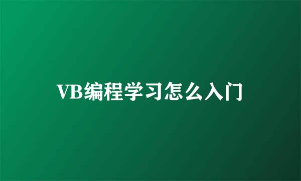 VB编程学习怎么入门