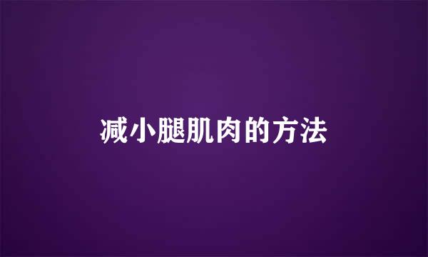 减小腿肌肉的方法
