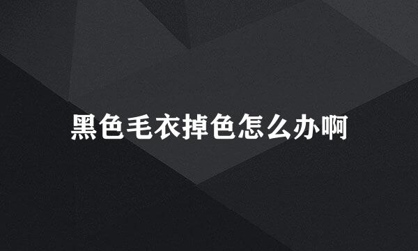 黑色毛衣掉色怎么办啊