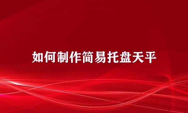如何制作简易托盘天平