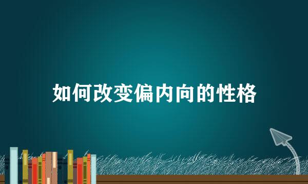 如何改变偏内向的性格