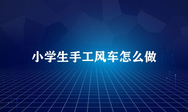 小学生手工风车怎么做