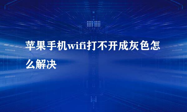 苹果手机wifi打不开成灰色怎么解决