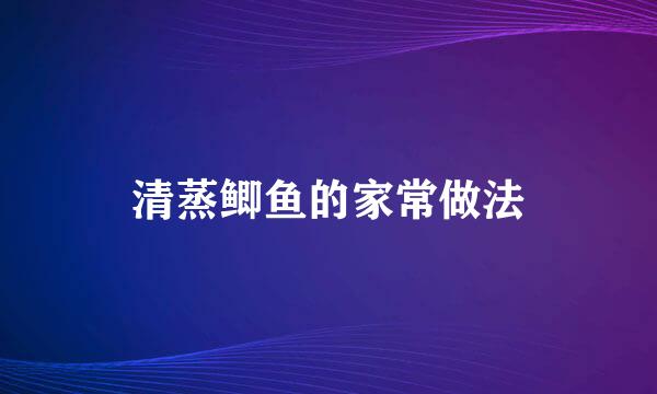 清蒸鲫鱼的家常做法