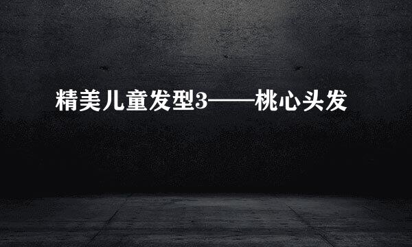 精美儿童发型3——桃心头发