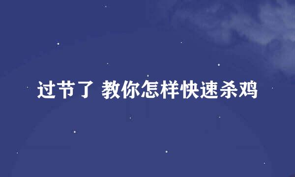 过节了 教你怎样快速杀鸡