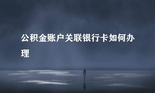 公积金账户关联银行卡如何办理