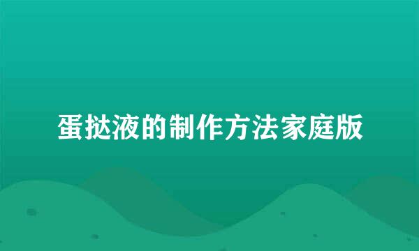 蛋挞液的制作方法家庭版