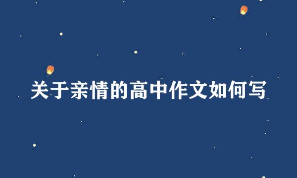 关于亲情的高中作文如何写