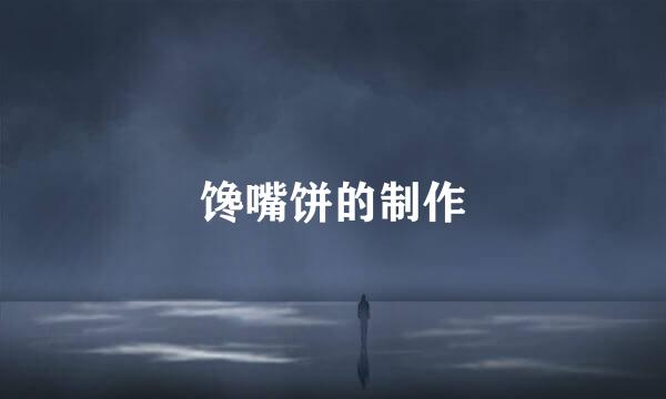 馋嘴饼的制作