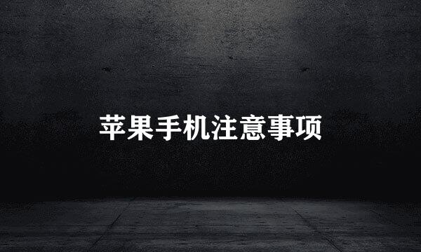 苹果手机注意事项