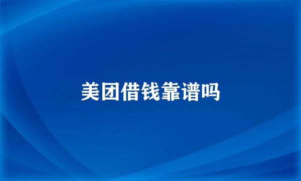 美团借钱靠谱吗