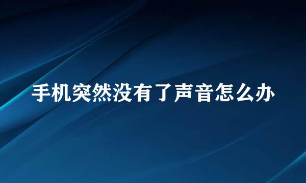 手机突然没有了声音怎么办