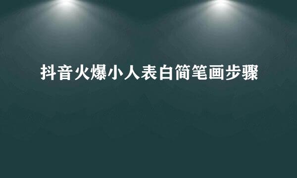 抖音火爆小人表白简笔画步骤