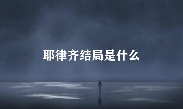 耶律齐结局是什么