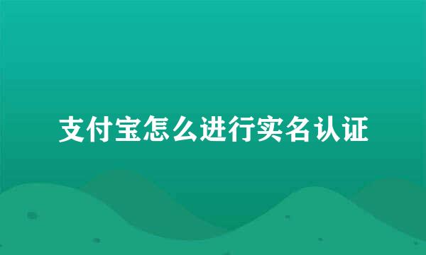 支付宝怎么进行实名认证