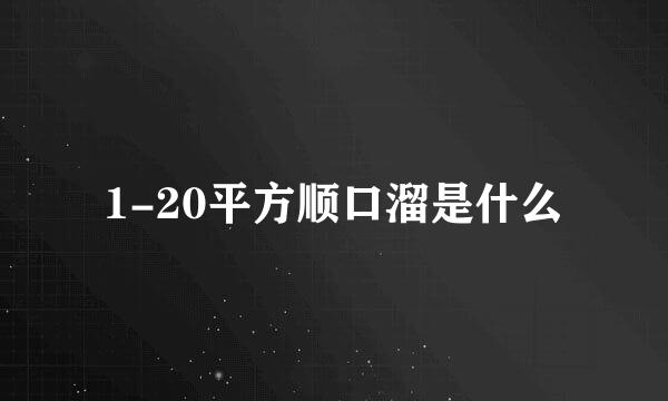 1-20平方顺口溜是什么
