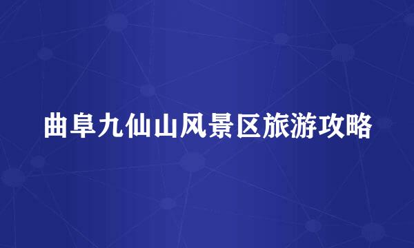曲阜九仙山风景区旅游攻略