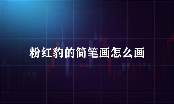 粉红豹的简笔画怎么画