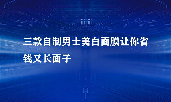 三款自制男士美白面膜让你省钱又长面子