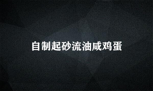 自制起砂流油咸鸡蛋