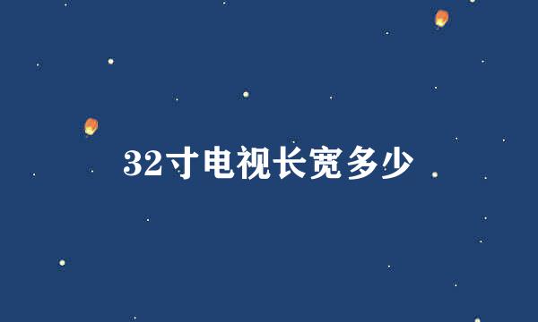 32寸电视长宽多少