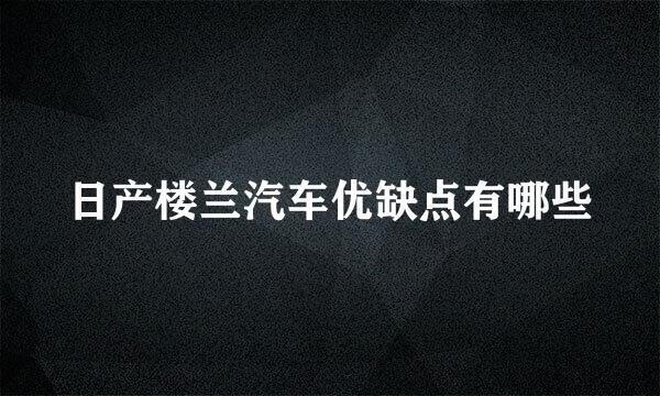 日产楼兰汽车优缺点有哪些