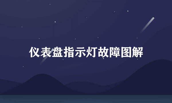 仪表盘指示灯故障图解