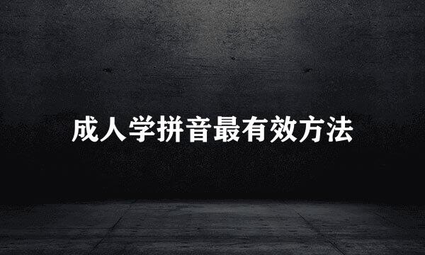 成人学拼音最有效方法