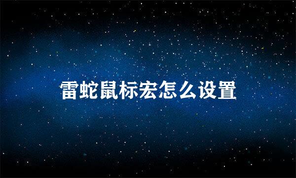 雷蛇鼠标宏怎么设置
