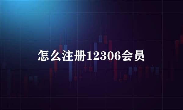 怎么注册12306会员