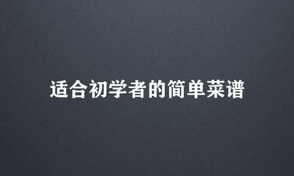 适合初学者的简单菜谱