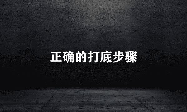 正确的打底步骤