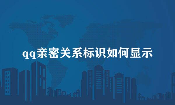 qq亲密关系标识如何显示