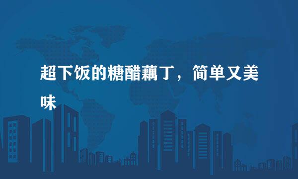 超下饭的糖醋藕丁，简单又美味