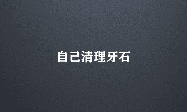 自己清理牙石