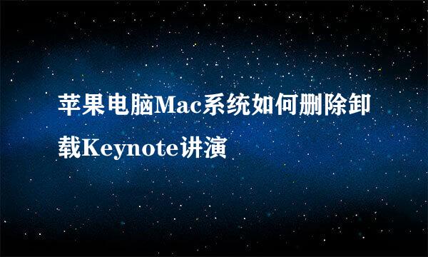 苹果电脑Mac系统如何删除卸载Keynote讲演