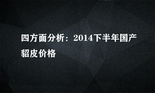 四方面分析：2014下半年国产貂皮价格